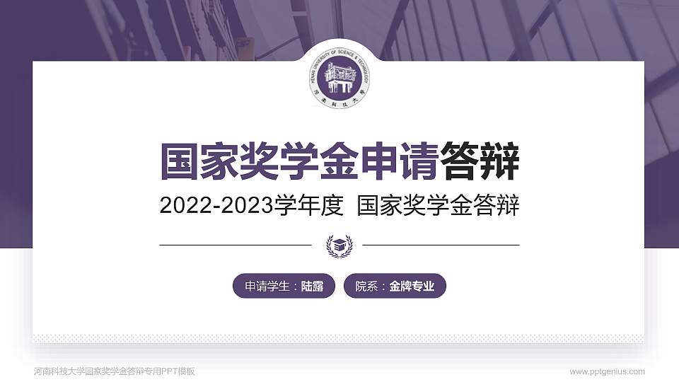 河南科技大学专用国家奖学金答辩PPT模板16:9格式PPT封面效果预览图