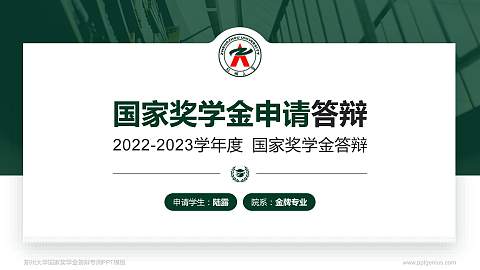 郑州大学专用国家奖学金答辩PPT模板