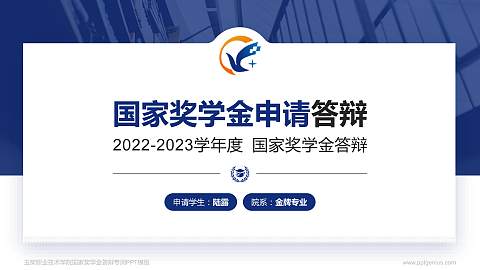 玉柴职业技术学院专用国家奖学金答辩PPT模板