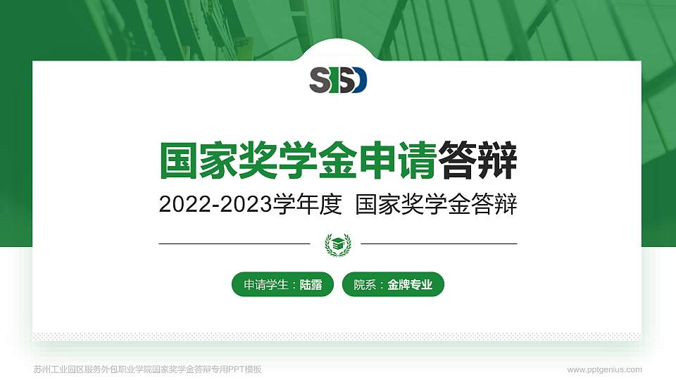 苏州工业园区服务外包职业学院专用国家奖学金答辩PPT模板16:9格式PPT封面效果预览图
