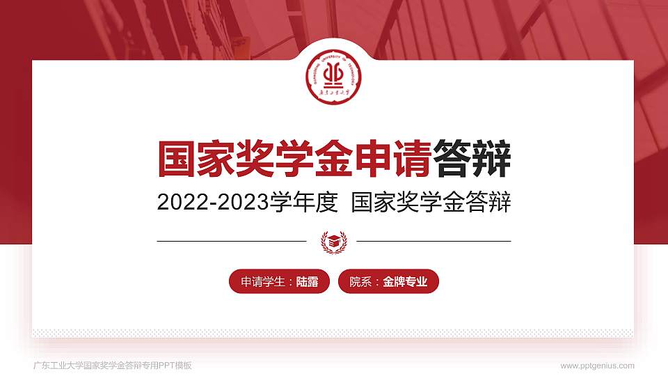 广东工业大学专用国家奖学金答辩PPT模板16:9格式PPT封面效果预览图