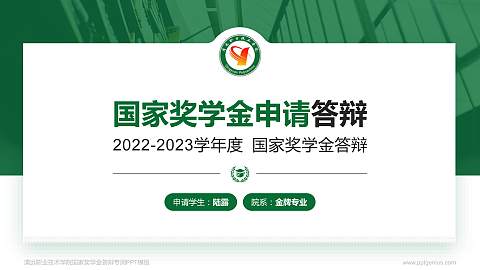 清远职业技术学院专用国家奖学金答辩PPT模板