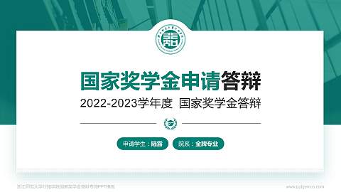 浙江师范大学行知学院专用国家奖学金答辩PPT模板