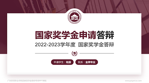 广东财贸职业学院专用国家奖学金答辩PPT模板