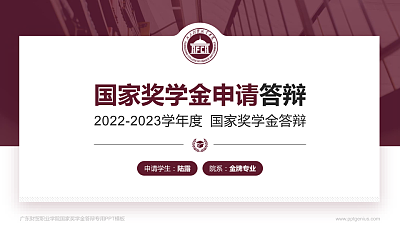 广东财贸职业学院专用国家奖学金答辩PPT模板