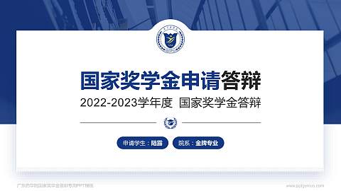 广东药学院专用国家奖学金答辩PPT模板