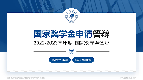 桂林电子科技大学专用国家奖学金答辩PPT模板