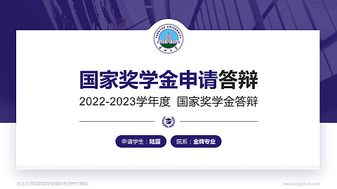 长江大学专用国家奖学金答辩PPT模板