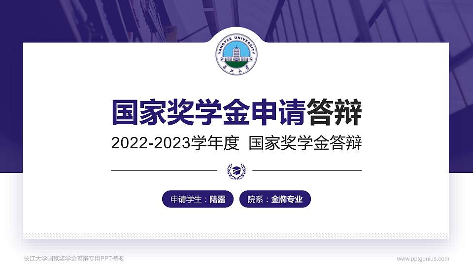 长江大学专用国家奖学金答辩PPT模板16:9格式PPT封面效果预览图