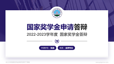 长江大学专用国家奖学金答辩PPT模板