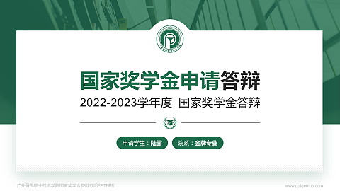 广州番禺职业技术学院专用国家奖学金答辩PPT模板