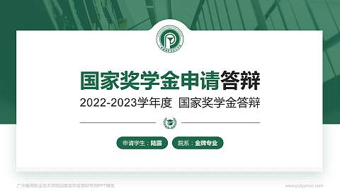 广州番禺职业技术学院专用国家奖学金答辩PPT模板