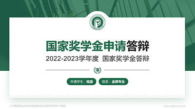 广州番禺职业技术学院专用国家奖学金答辩PPT模板