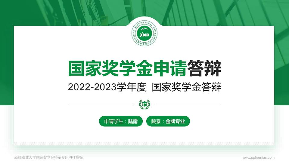 新疆农业大学专用国家奖学金答辩PPT模板16:9格式PPT封面效果预览图