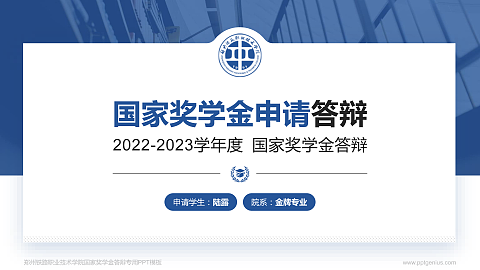 郑州铁路职业技术学院专用国家奖学金答辩PPT模板