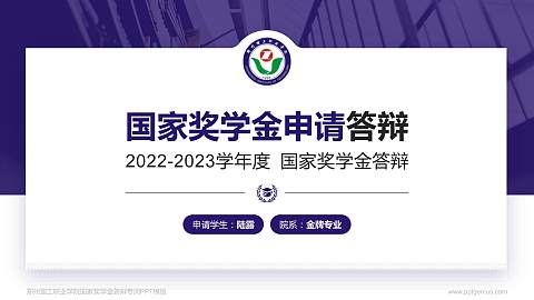 郑州理工职业学院专用国家奖学金答辩PPT模板