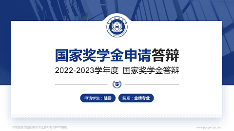 河南警察学院专用国家奖学金答辩PPT模板