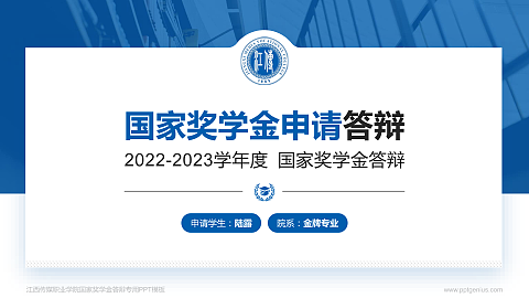 江西传媒职业学院专用国家奖学金答辩PPT模板
