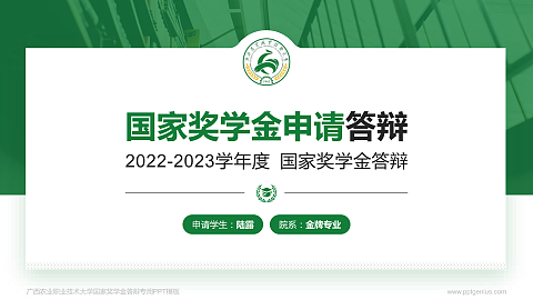 广西农业职业技术大学专用国家奖学金答辩PPT模板