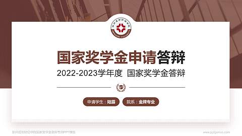 郑州成功财经学院专用国家奖学金答辩PPT模板