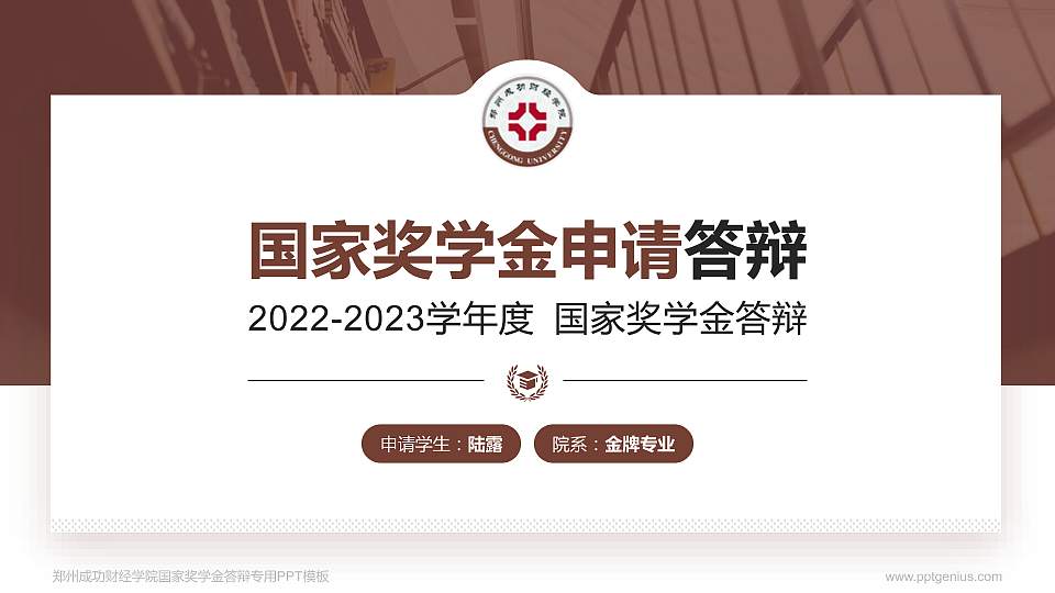郑州成功财经学院专用国家奖学金答辩PPT模板16:9格式PPT封面效果预览图