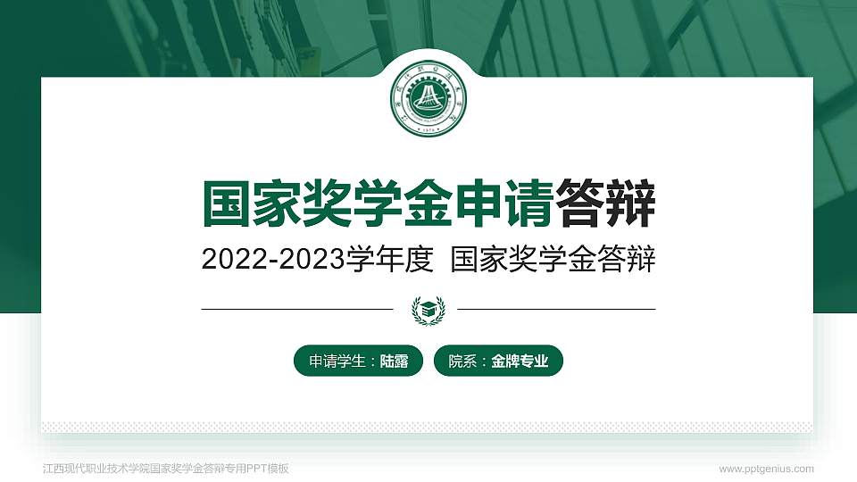 江西现代职业技术学院专用国家奖学金答辩PPT模板16:9格式PPT封面效果预览图