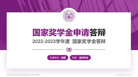 南京理工大学专用国家奖学金答辩PPT模板