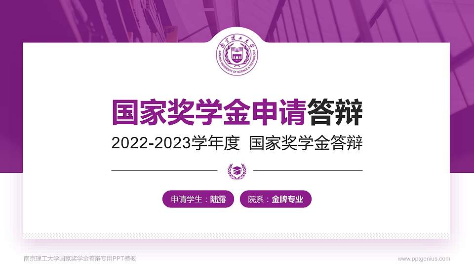南京理工大学专用国家奖学金答辩PPT模板16:9格式PPT封面效果预览图