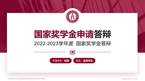 江西洪州职业学院专用国家奖学金答辩PPT模板