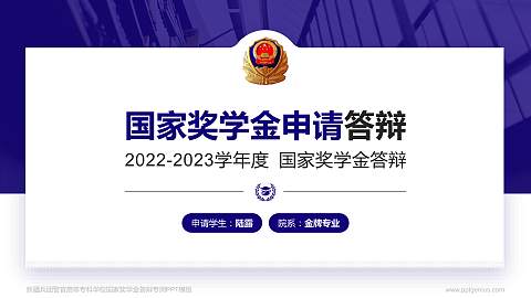 新疆兵团警官高等专科学校专用国家奖学金答辩PPT模板