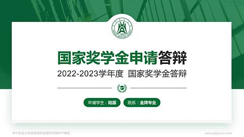 华中农业大学专用国家奖学金答辩PPT模板