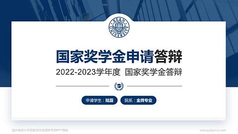 温州肯恩大学专用国家奖学金答辩PPT模板