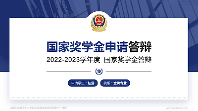 河南司法警官职业学院专用国家奖学金答辩PPT模板
