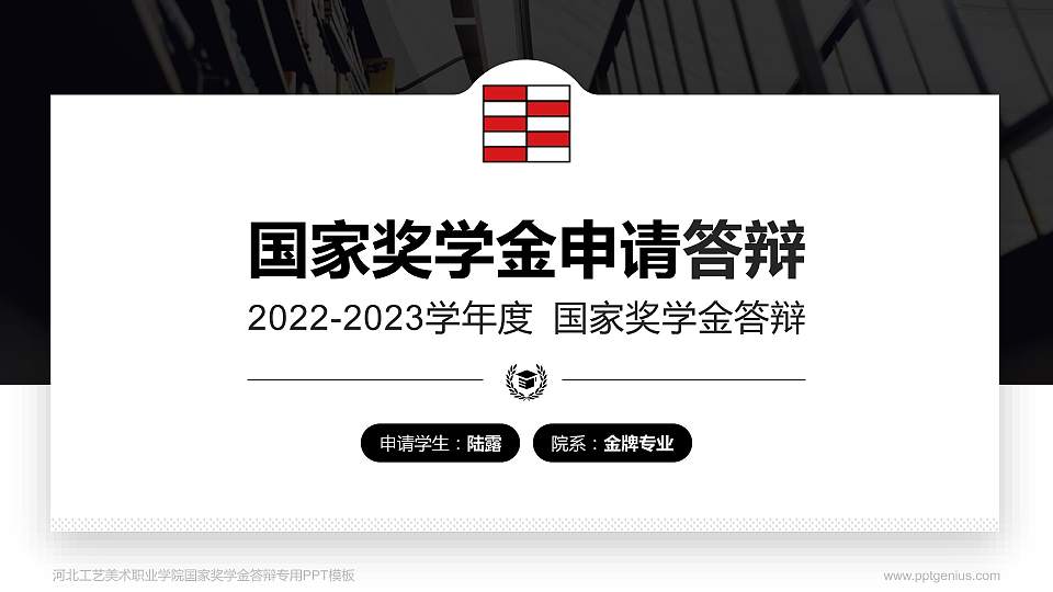 河北工艺美术职业学院专用国家奖学金答辩PPT模板16:9格式PPT封面效果预览图