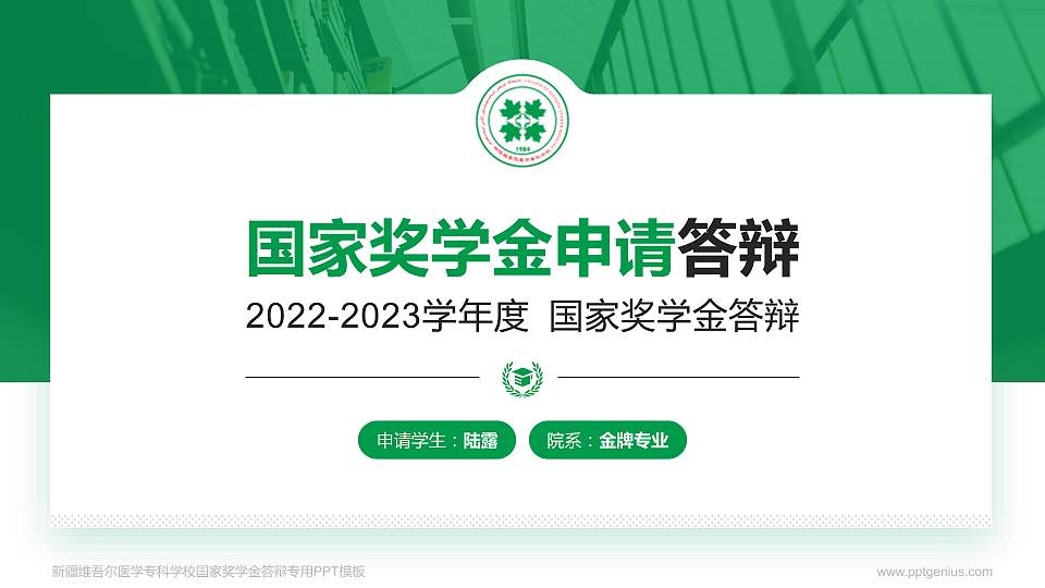 新疆维吾尔医学专科学校专用国家奖学金答辩PPT模板16:9格式PPT封面效果预览图