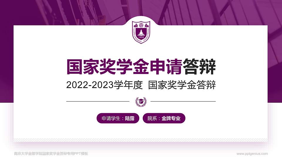 南京大学金陵学院专用国家奖学金答辩PPT模板16:9格式PPT封面效果预览图