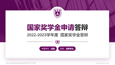 南京大学金陵学院专用国家奖学金答辩PPT模板