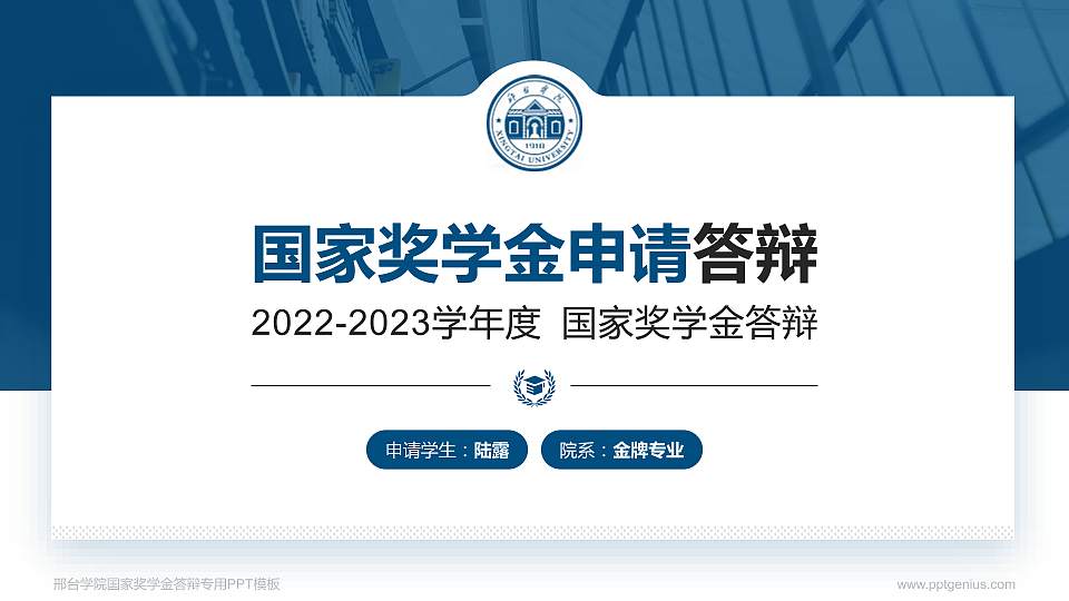 邢台学院专用国家奖学金答辩PPT模板16:9格式PPT封面效果预览图