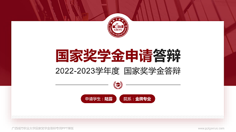 广西城市职业大学专用国家奖学金答辩PPT模板
