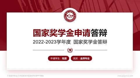 广西城市职业大学专用国家奖学金答辩PPT模板