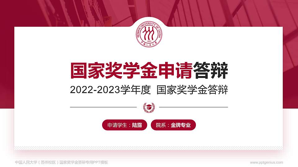 中国人民大学（苏州校区）专用国家奖学金答辩PPT模板16:9格式PPT封面效果预览图