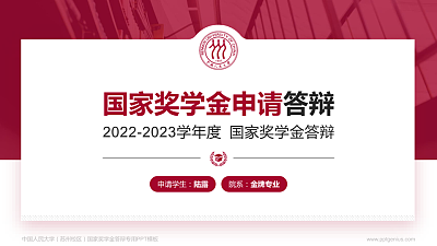 中国人民大学（苏州校区）专用国家奖学金答辩PPT模板