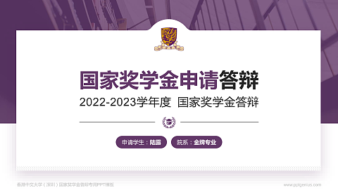 香港中文大学（深圳）专用国家奖学金答辩PPT模板