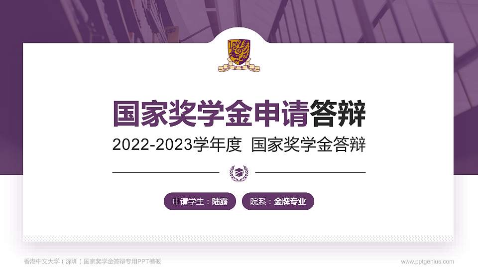 香港中文大学（深圳）专用国家奖学金答辩PPT模板16:9格式PPT封面效果预览图