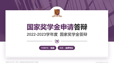 香港中文大学（深圳）专用国家奖学金答辩PPT模板