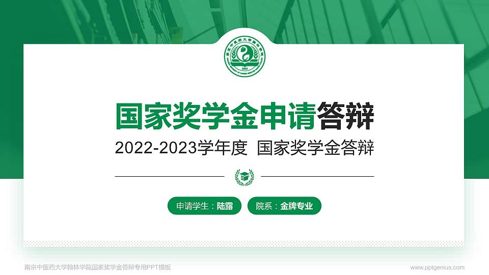 南京中医药大学翰林学院专用国家奖学金答辩PPT模板16:9格式PPT封面效果预览图