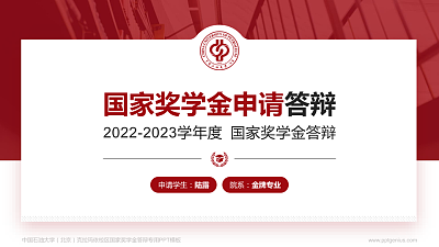 中国石油大学（北京）克拉玛依校区专用国家奖学金答辩PPT模板