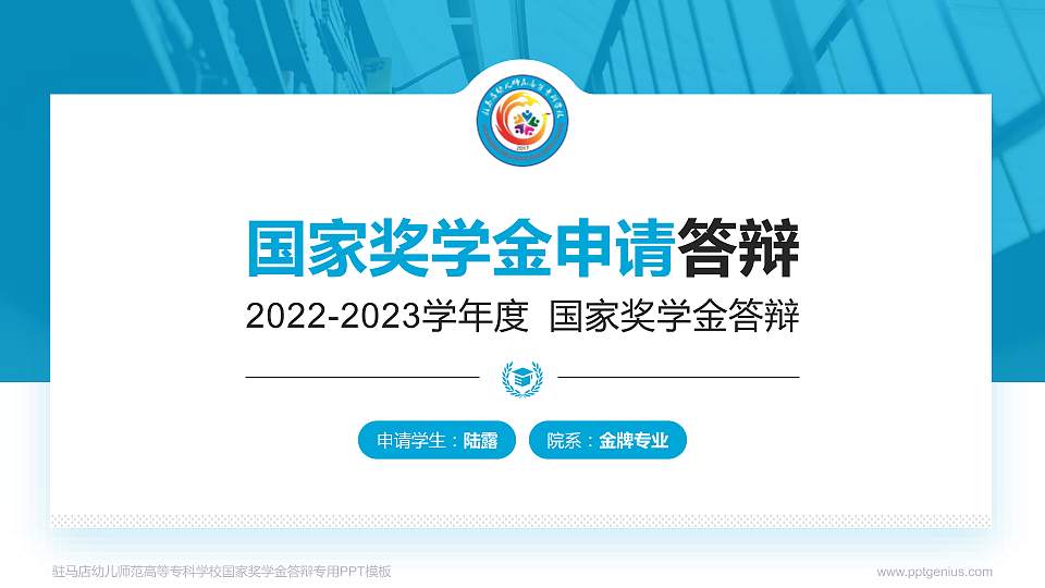 驻马店幼儿师范高等专科学校专用国家奖学金答辩PPT模板16:9格式PPT封面效果预览图
