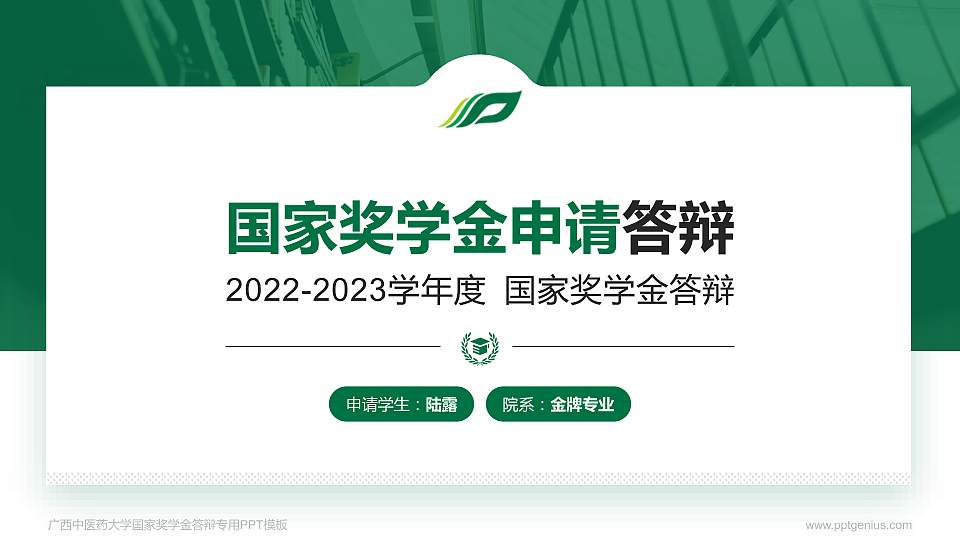 广西中医药大学专用国家奖学金答辩PPT模板16:9格式PPT封面效果预览图