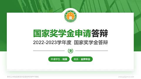 常州工学院专用国家奖学金答辩PPT模板